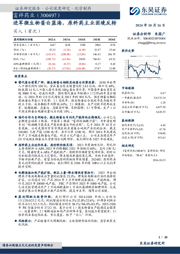 进军微生物蛋白蓝海，原料药主业困境反转