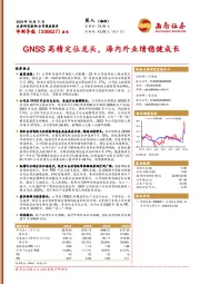 GNSS高精定位龙头，海内外业绩稳健成长