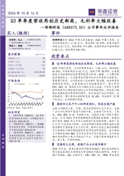 公司事件点评报告:Q3单季度营收再创历史新高,毛利率大幅改善