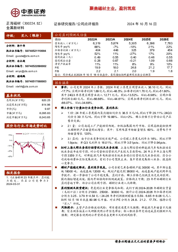 聚焦磁材主业，盈利筑底