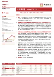 业绩符合预期 拟等股比增资雅砻江水电
