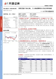 公司首次覆盖报告：深度复盘十倍之路，三大维度解析白马成长新动能