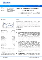2024年Q3业绩预告点评:2024年Q3归母净利润预告均值同环比提升,公司进入快速上升通道