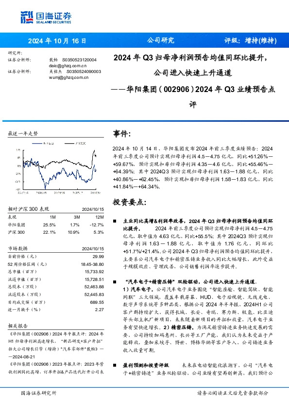 2024年Q3业绩预告点评：2024年Q3归母净利润预告均值同环比提升，公司进入快速上升通道