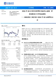 2024年Q3业绩预告点评:2024年Q3归母净利润预告均值同比高增,管理创新助力订单快速获取