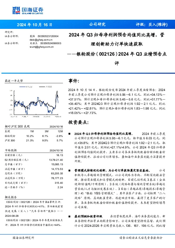2024年Q3业绩预告点评：2024年Q3归母净利润预告均值同比高增，管理创新助力订单快速获取