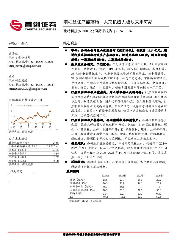 公司简评报告：滚柱丝杠产能落地，人形机器人板块未来可期