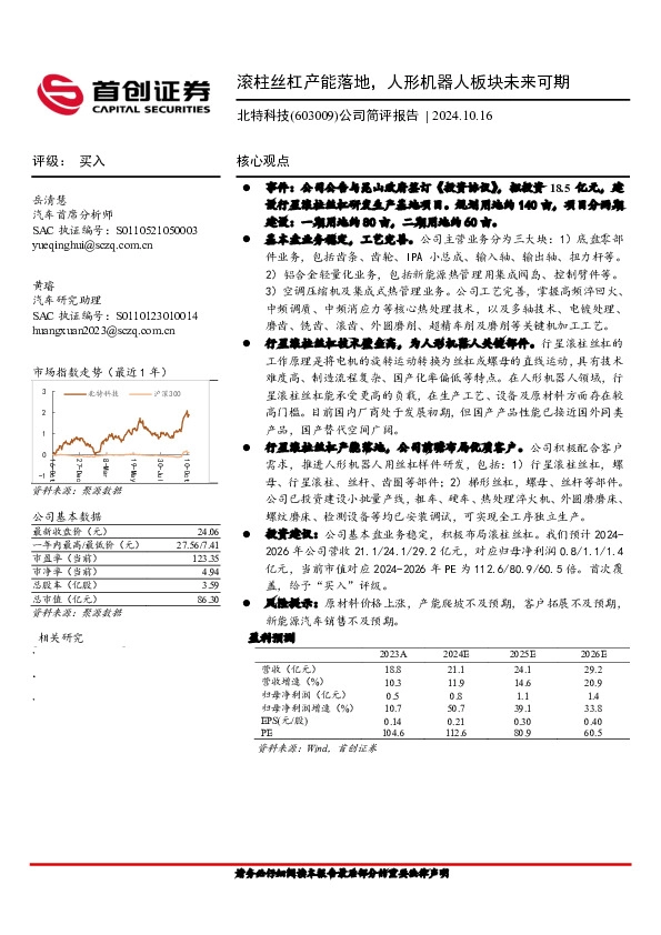 公司简评报告：滚柱丝杠产能落地，人形机器人板块未来可期