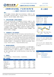 2024三季报点评：业绩增长符合预期，产业项目有序扩张