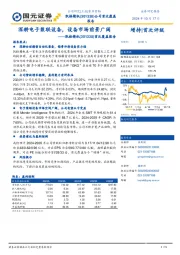 首次覆盖报告：深耕电子装联设备，设备市场前景广阔