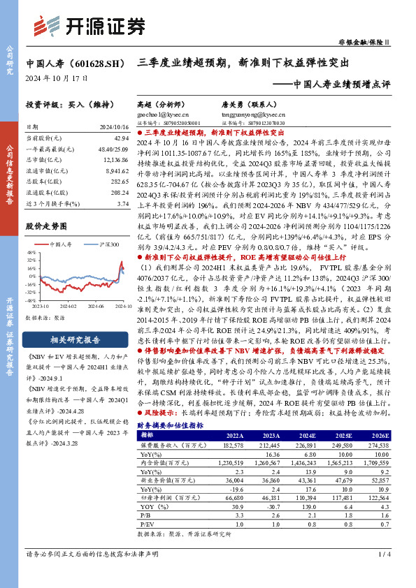 中国人寿业绩预增点评：三季度业绩超预期，新准则下权益弹性突出