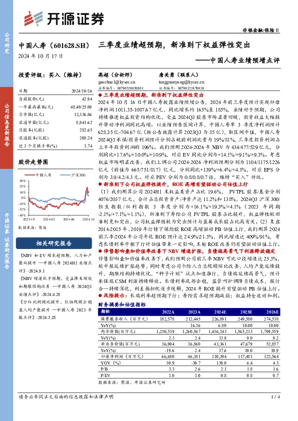 中国人寿业绩预增点评：三季度业绩超预期，新准则下权益弹性突出