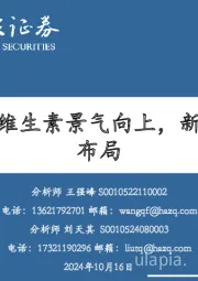 新和成:维生素景气向上,新材料加速布局