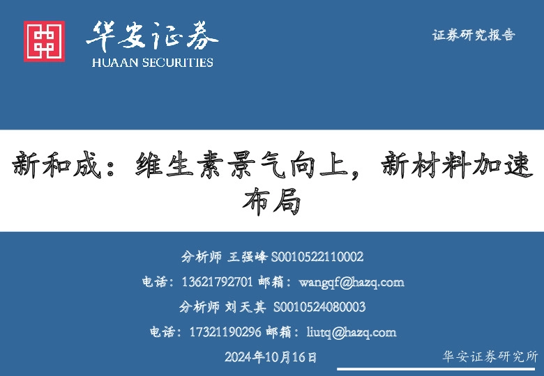 新和成：维生素景气向上，新材料加速布局