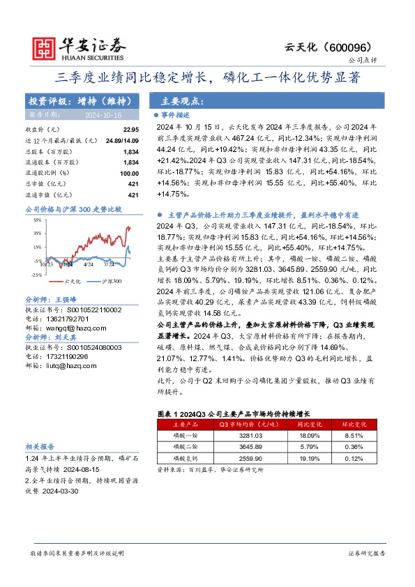 三季度业绩同比稳定增长，磷化工一体化优势显著