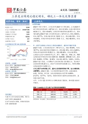 三季度业绩同比稳定增长,磷化工一体化优势显著