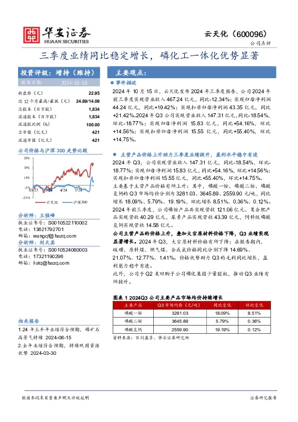 三季度业绩同比稳定增长，磷化工一体化优势显著