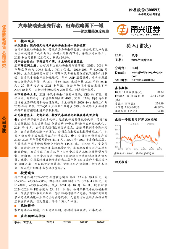 首次覆盖深度报告：汽车被动安全先行者，出海战略再下一城