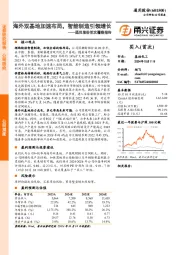 首次覆盖报告：海外双基地加速布局，智能制造引领增长