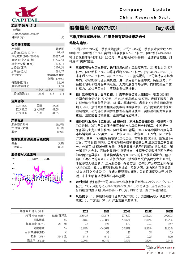三季度维持高速增长，AI服务器有望持续带动成长