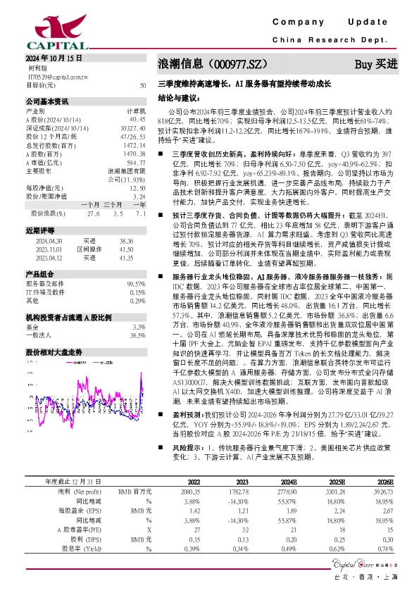 三季度维持高速增长，AI服务器有望持续带动成长