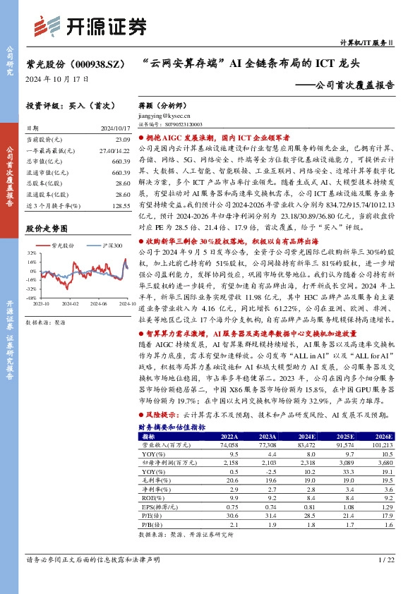 公司首次覆盖报告：“云网安算存端”AI全链条布局的ICT龙头