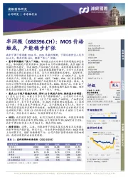 MOS价格触底，产能稳步扩张