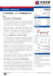 24Q3营收创新高，小尺寸三季度需求稳中有升