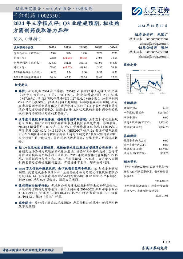 2024年三季报点评：Q3业绩超预期，拟收购方圆制药获取潜力品种