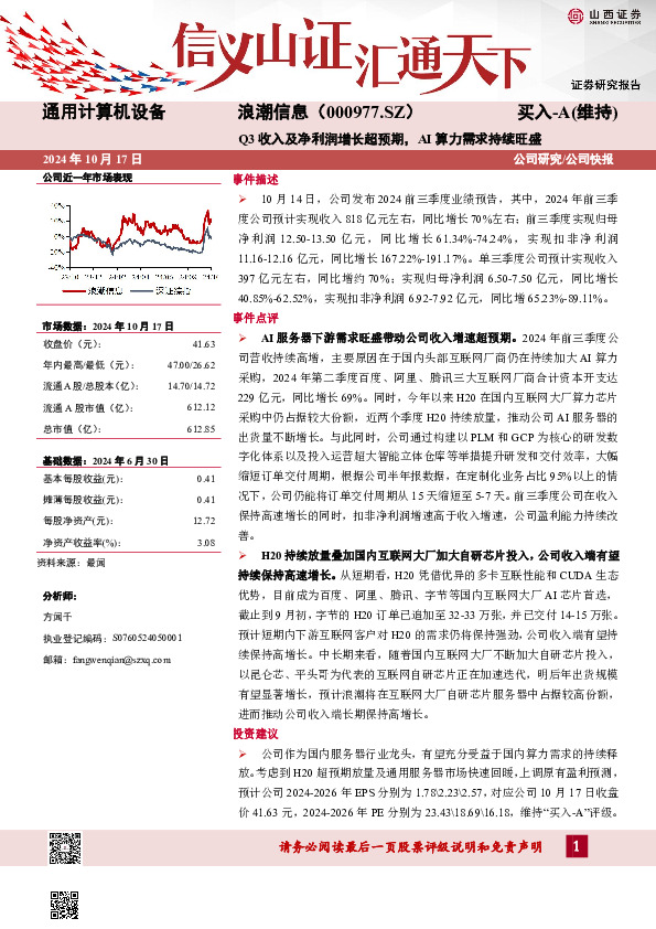 Q3收入及净利润增长超预期，AI算力需求持续旺盛公司研究/公司快报