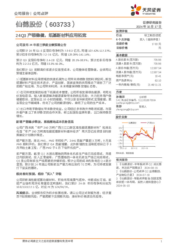 24Q3产销稳健，纸基新材料应用拓宽