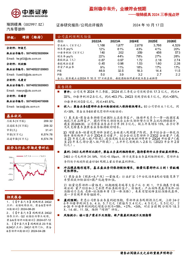 瑞鹄模具2024三季报点评：盈利稳中有升，业绩符合预期