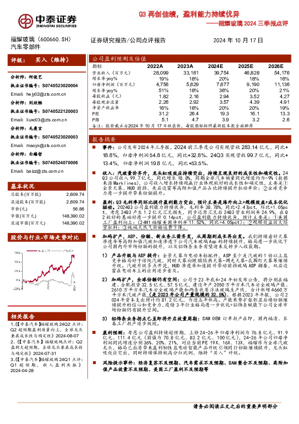 福耀玻璃2024三季报点评：Q3再创佳绩，盈利能力持续优异
