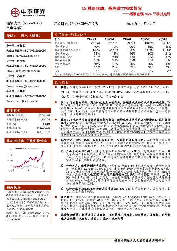 福耀玻璃2024三季报点评：Q3再创佳绩，盈利能力持续优异