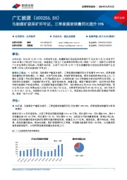马朗煤矿获采矿许可证,三季度煤炭销量同比提升95%