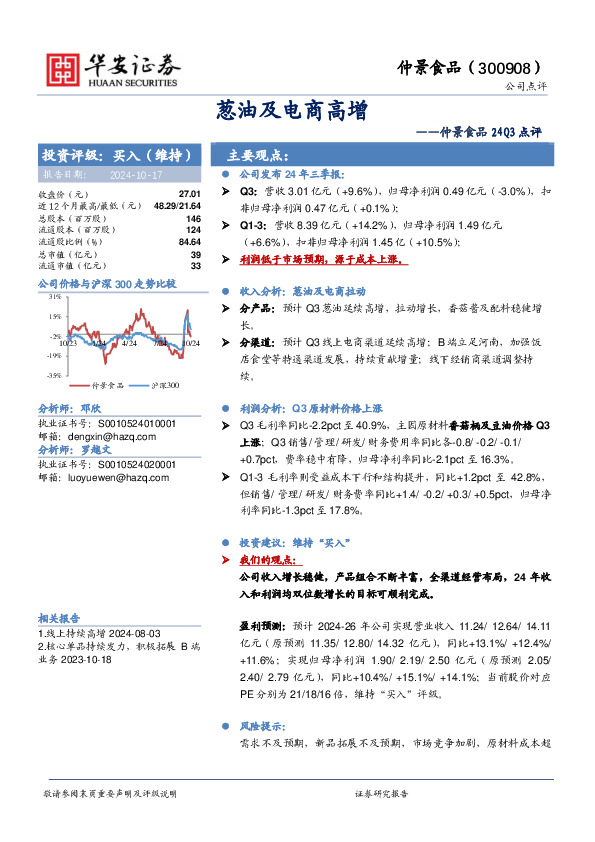 仲景食品24Q3点评：葱油及电商高增