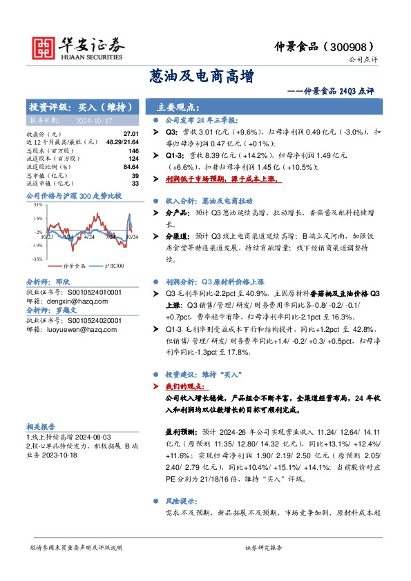仲景食品24Q3点评：葱油及电商高增