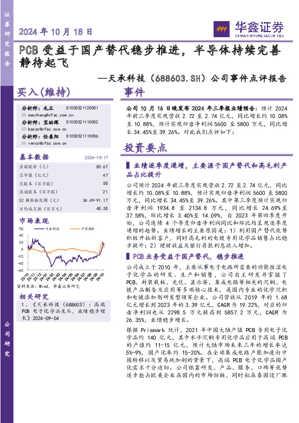 公司事件点评报告：PCB受益于国产替代稳步推进，半导体持续完善静待起飞