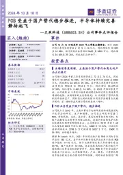 公司事件点评报告:PCB受益于国产替代稳步推进,半导体持续完善静待起飞