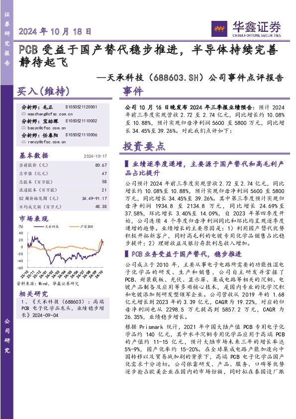 公司事件点评报告：PCB受益于国产替代稳步推进，半导体持续完善静待起飞