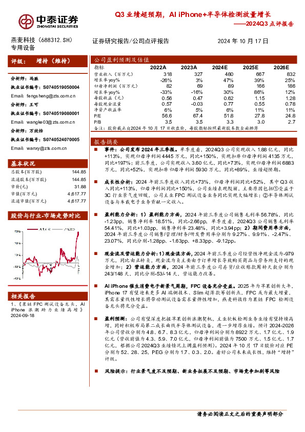 2024Q3点评报告：Q3业绩超预期，AI iPhone+半导体检测放量增长