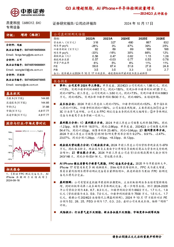 2024Q3点评报告：Q3业绩超预期，AI iPhone+半导体检测放量增长