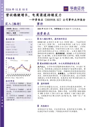 公司事件点评报告：营收稳健增长，电商渠道持续发力