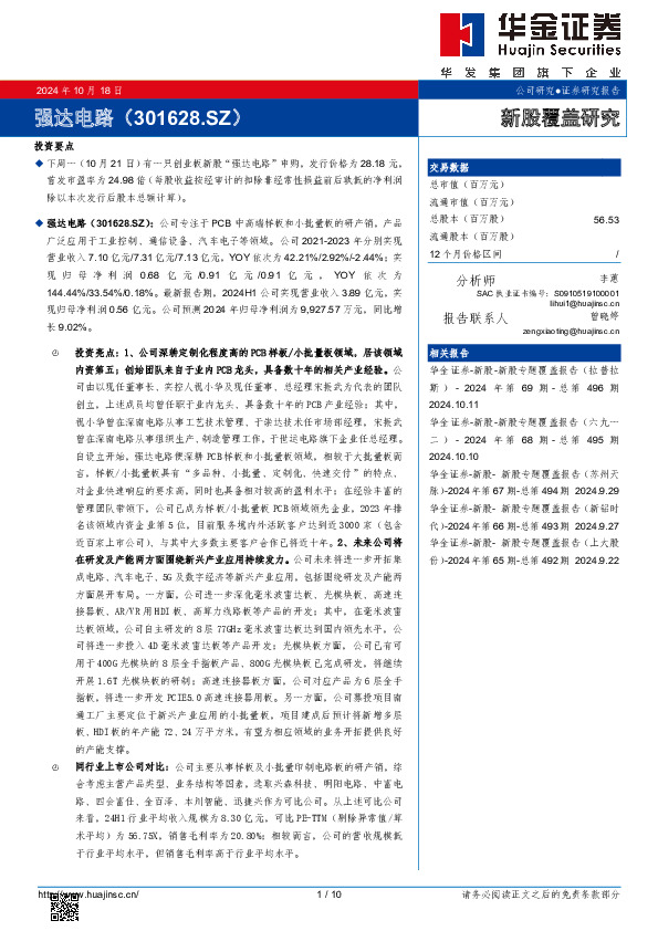 新股覆盖研究：强达电路