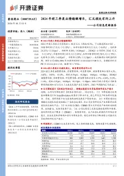 公司信息更新报告:2024年前三季度业绩稳健增长,汇兑损失有所上升