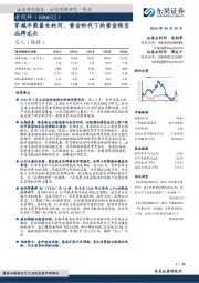 穿越牛熊最长的河,黄金时代下的黄金珠宝品牌龙头