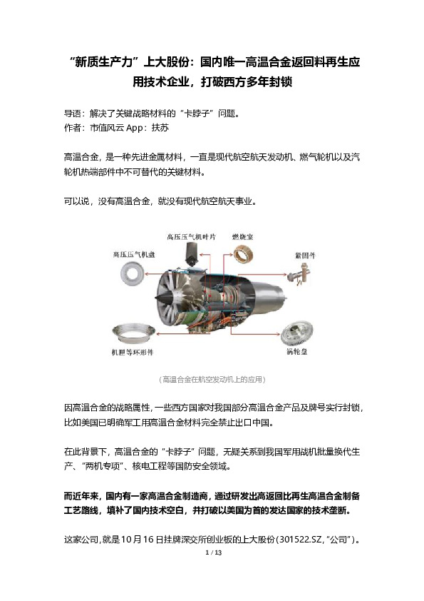 “新质生产力”上大股份：国内唯一高温合金返回料再生应用技术企业，打破西方多年封锁
