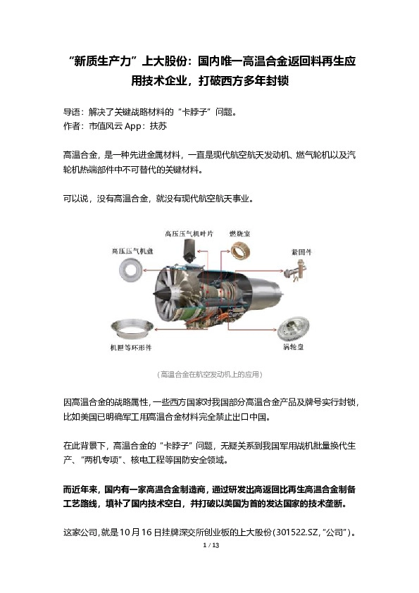“新质生产力”上大股份：国内唯一高温合金返回料再生应用技术企业，打破西方多年封锁