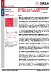 公司简评报告:储蓄代理刚性缓解,存款降息对冲贷款端影响