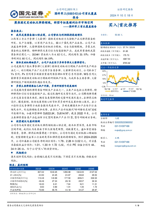 国科军工首次覆盖报告：聚焦固定发动机及弹药领域，新型号拓展顺利打开市场空间